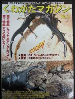 くわがたマガジン 28冊 くわがたマガジンのバックナンバー | 雑誌/定期購読の予約はFujisan
